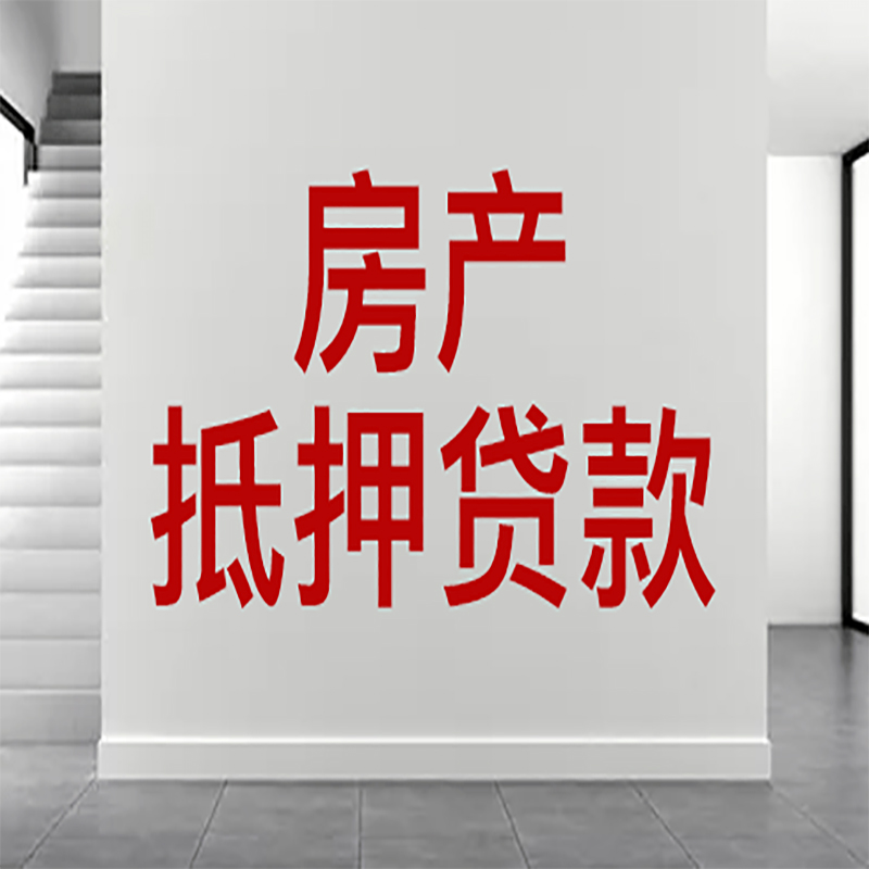 湖口房屋抵押贷款年限|个人住房抵押贷款-具体需要多久